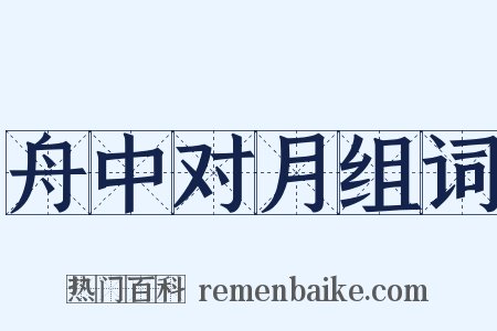 舟中对月组词是什么意思的图片